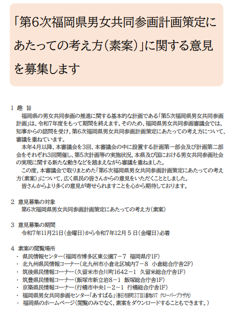 第６次福岡県男女共同参画計画策定にあたっての考え方（素案）1