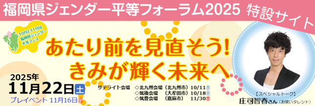 福岡県ジェンダー平等フォーラム2025バナー