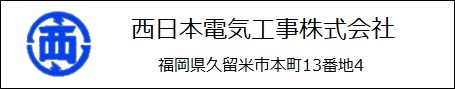 西日本電気工事ロゴ