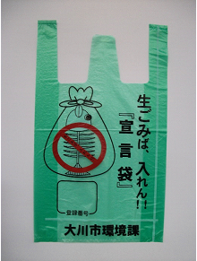 生ごみば、入れん宣言袋