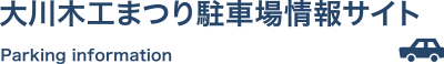 大川木工まつり駐車場情報サイト