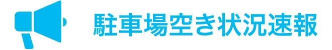 大川木工まつり駐車場空き情報速報