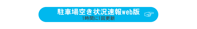 大川木工まつり駐車場空き状況速報web版