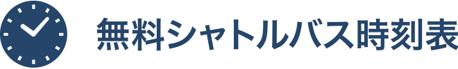 大川木工まつり無料シャトルバス時刻表