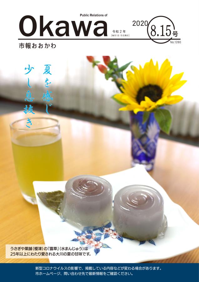 令和2年8月15日号表紙画像の画像