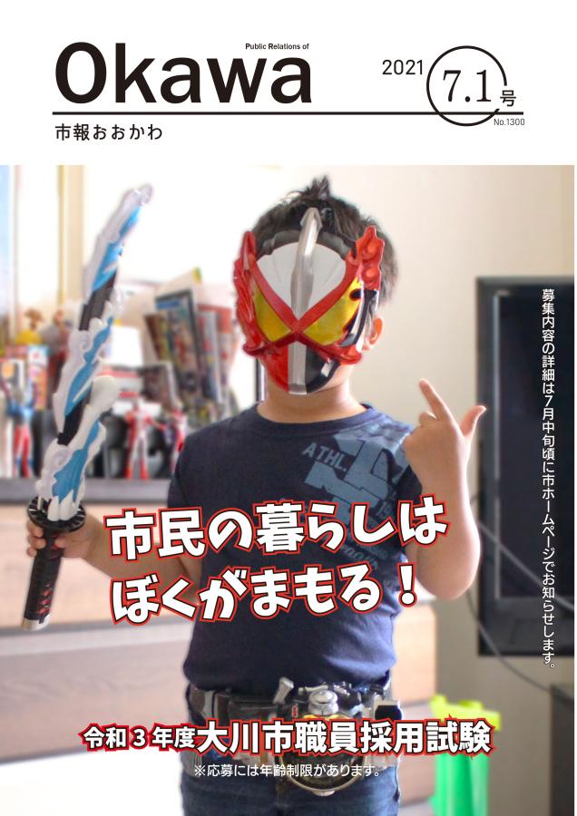 令和3年7月1日号表紙画像の画像