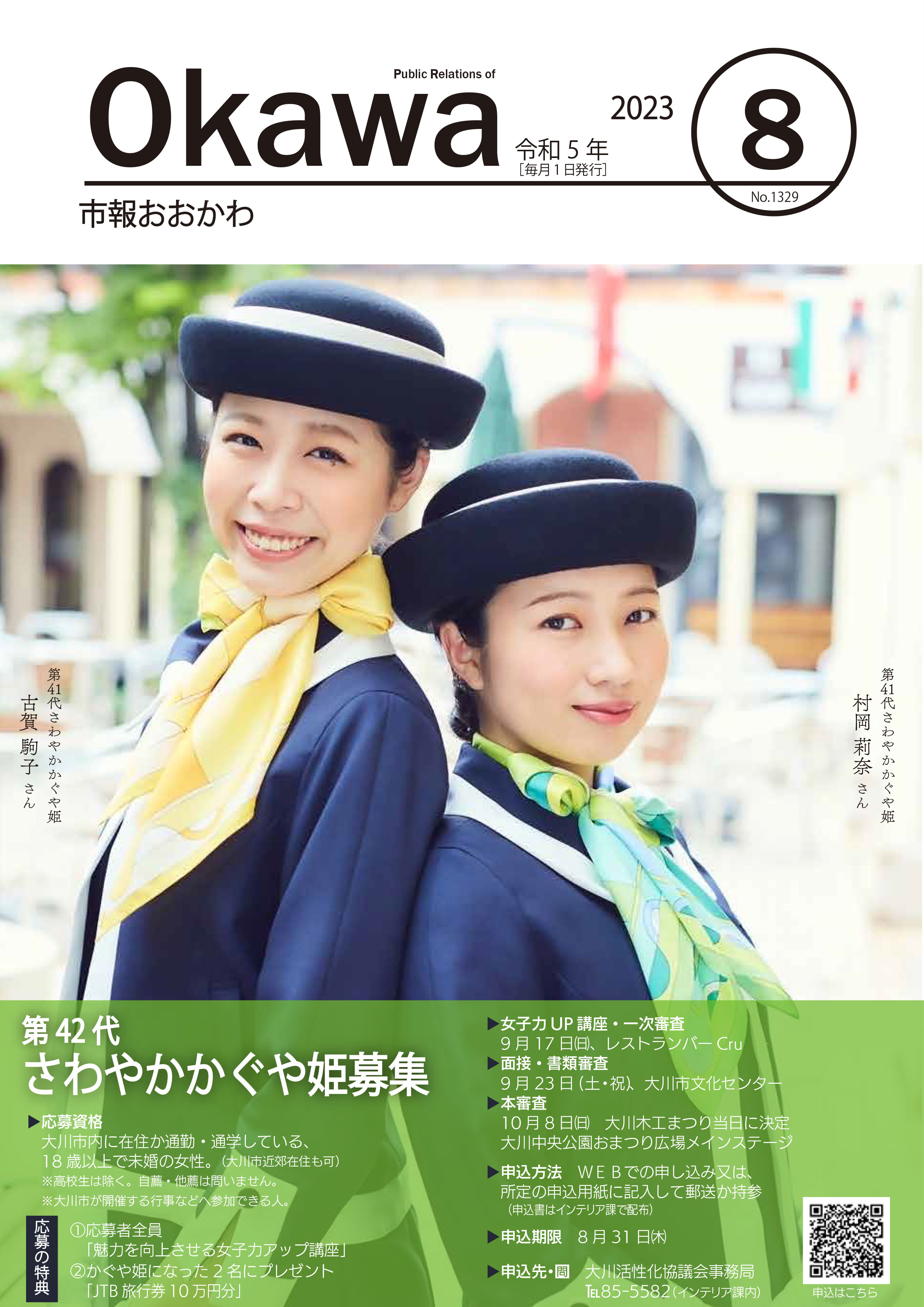 令和5年8月号表紙画像の画像
