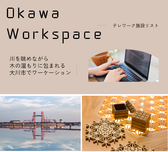 大川テレワークスペース画像.png