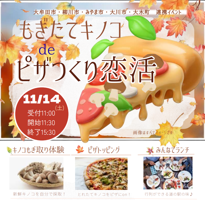 チラシ抜粋（【市町村連携イベント】もぎたてきのこdeピザつくり恋活）