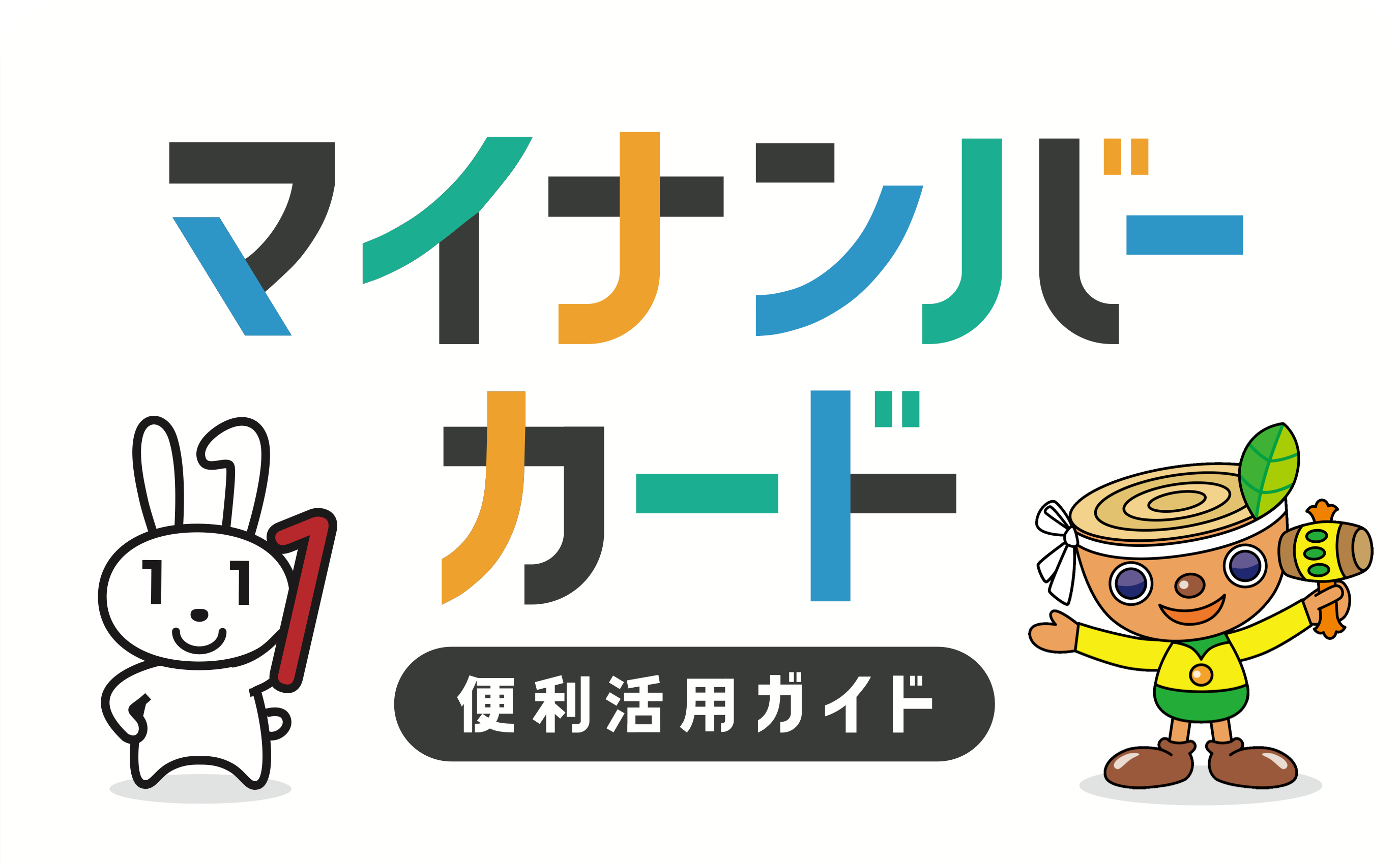 マイナンバーカード便利活用ガイド