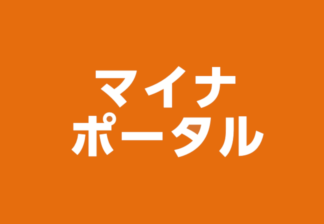 マイナポータル
