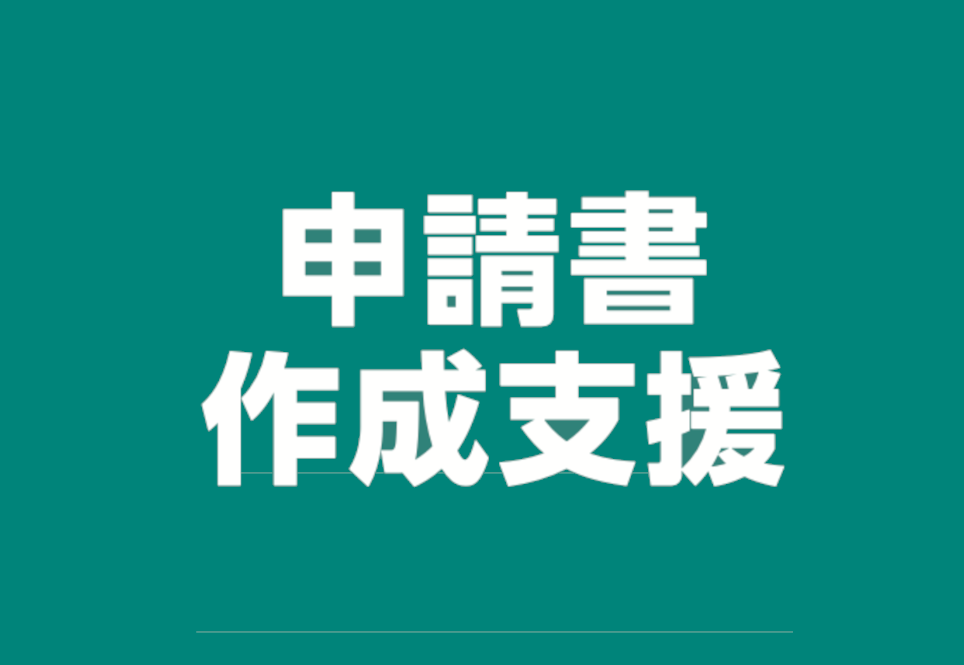 申請書作成支援システム
