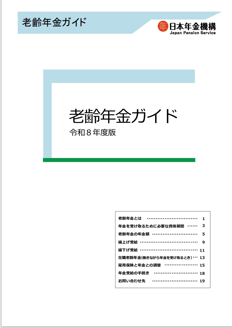 R8老齢年金ガイド