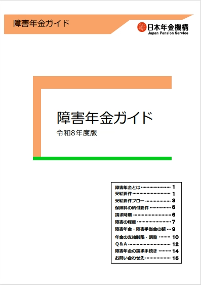 R8障害年金ガイド