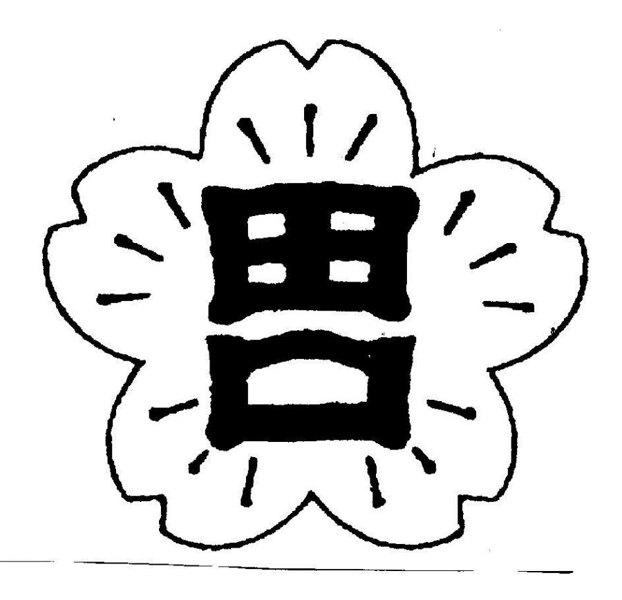 大川市立田口小学校校章 