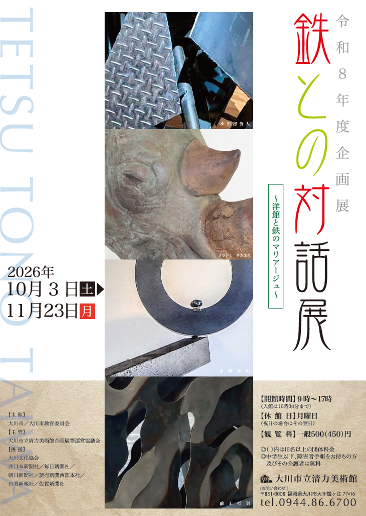 鉄との対話展チラシ表